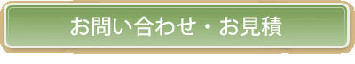 ご質問・お問い合わせ