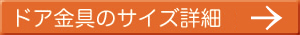 ドア金具のサイズ詳細