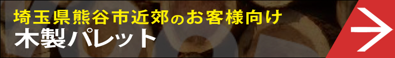 熊谷営業所木製パレット